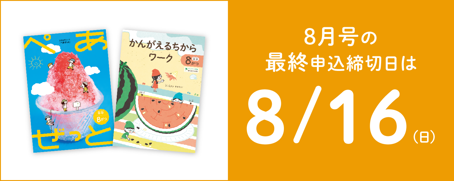 8月号の最終申込締切日は8/16(日)