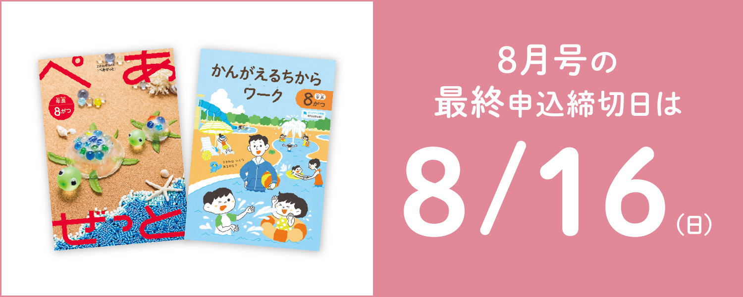 8月号の最終申込締切日は8/16(日)