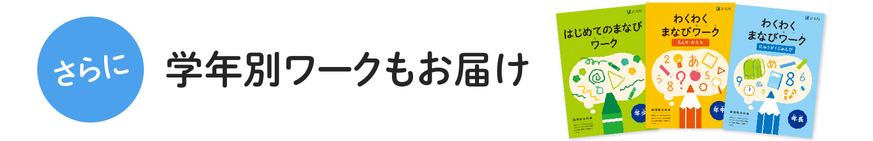 さらに学年別ワークもお届け