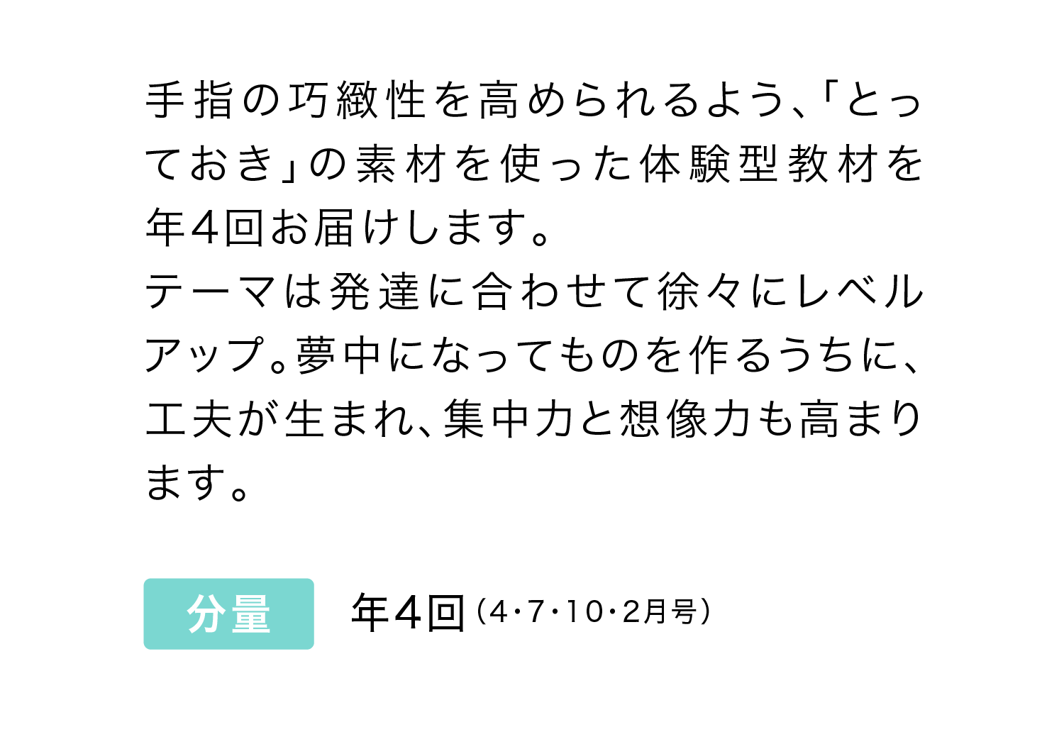 手指の巧緻性を高められるよう、「とっておき」の素材を使った体験型教材を年4回お届けします。