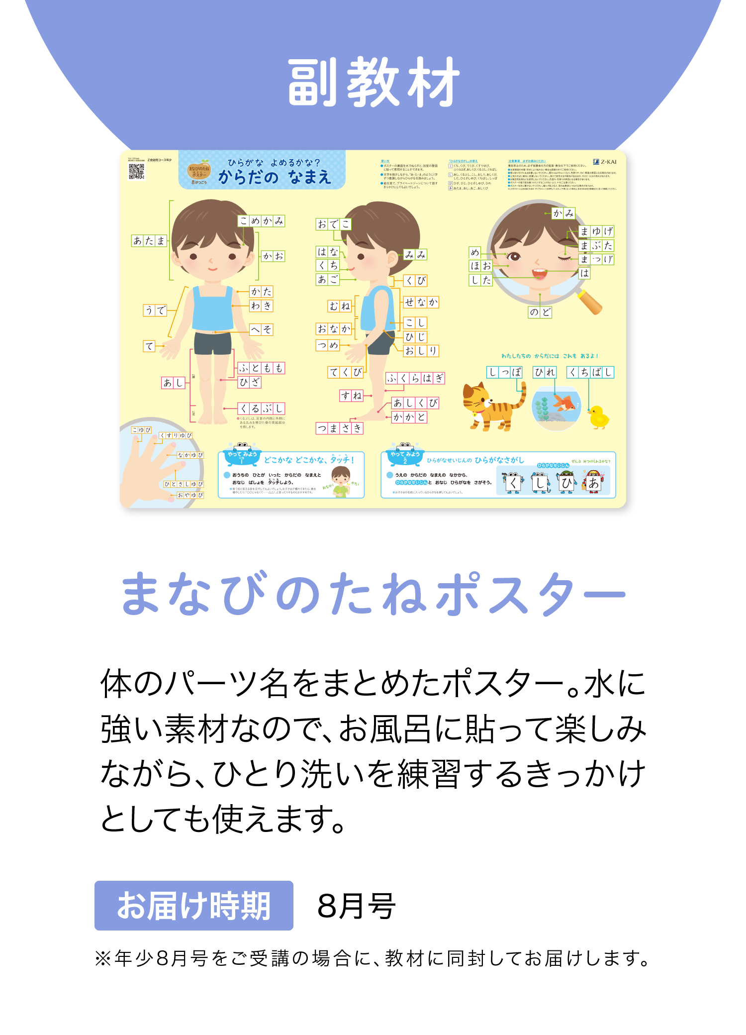 副教材　「まなびのたねポスター」お届け時期は8月号！　※年少8月号をご受講の場合に、該当月のものを教材に同封してお届け