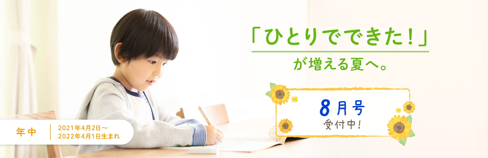 「ひとりでできた！」が増える夏へ。