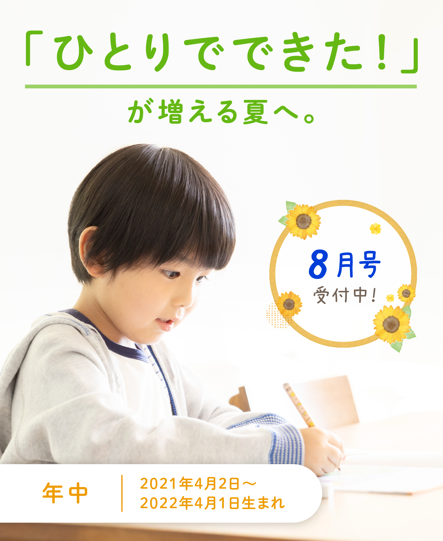 「ひとりでできた！」が増える夏へ。