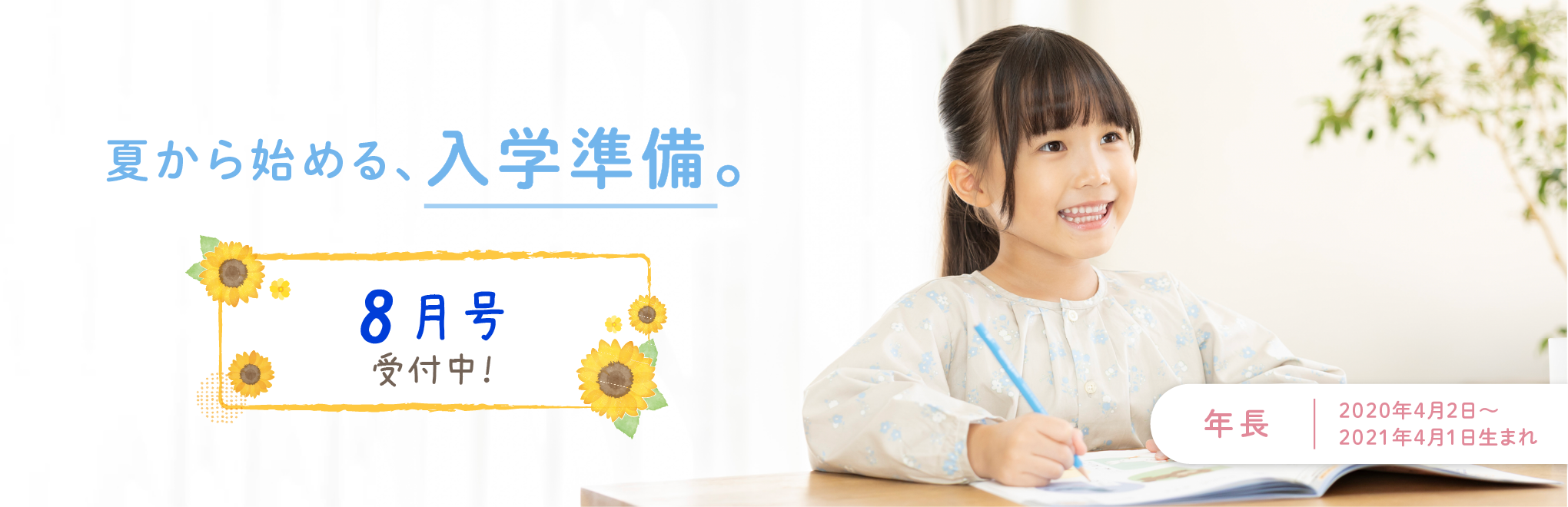 夏から始める、入学準備。