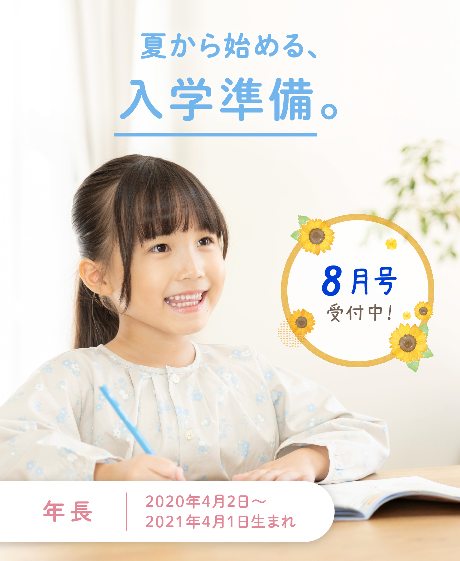夏から始める、入学準備。
