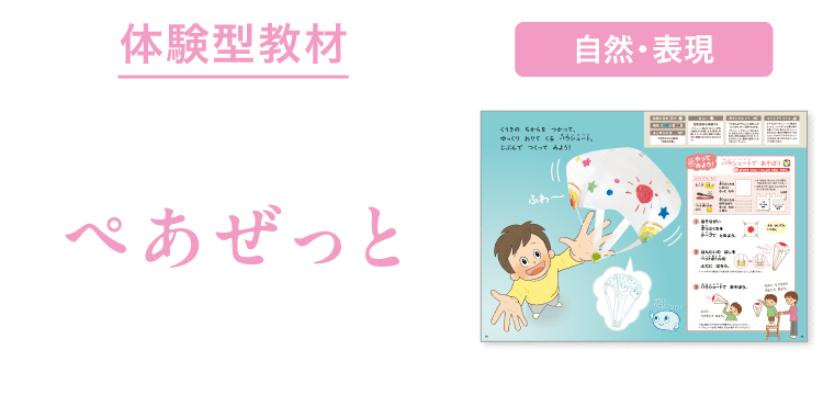 パラシュートで あそぼう