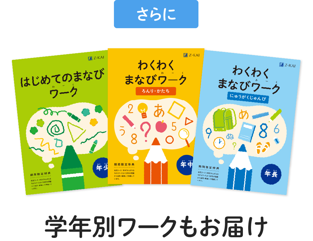 さらに学年別ワークもお届け