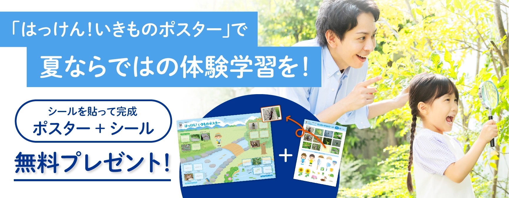 「はっけん!いきものポスター」で夏ならではの体験学習を!