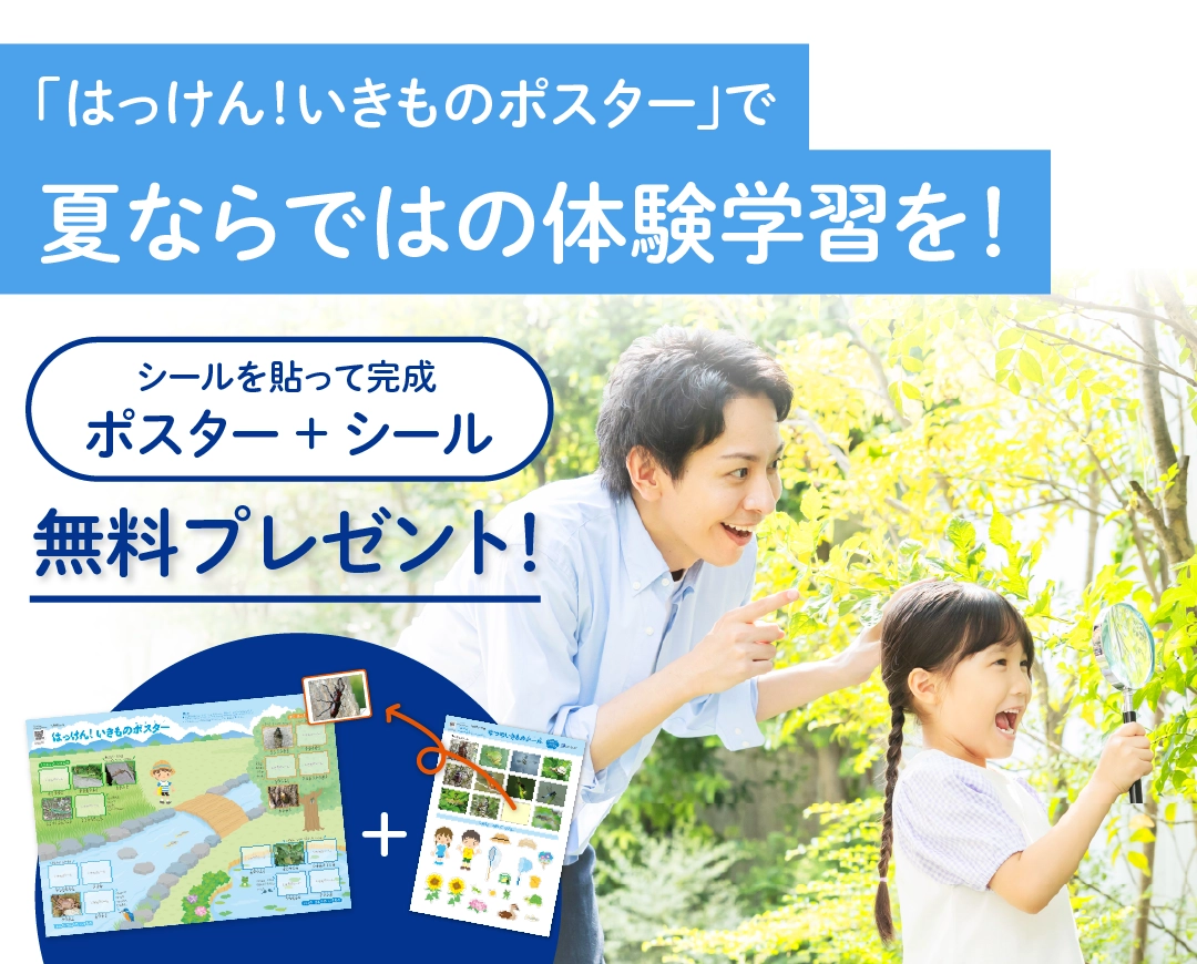 「はっけん!いきものポスター」で夏ならではの体験学習を!