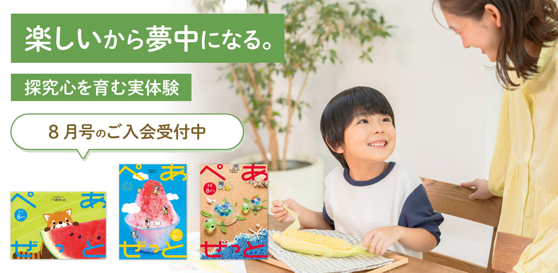 楽しいから夢中になる。8月号の入会申込受付中