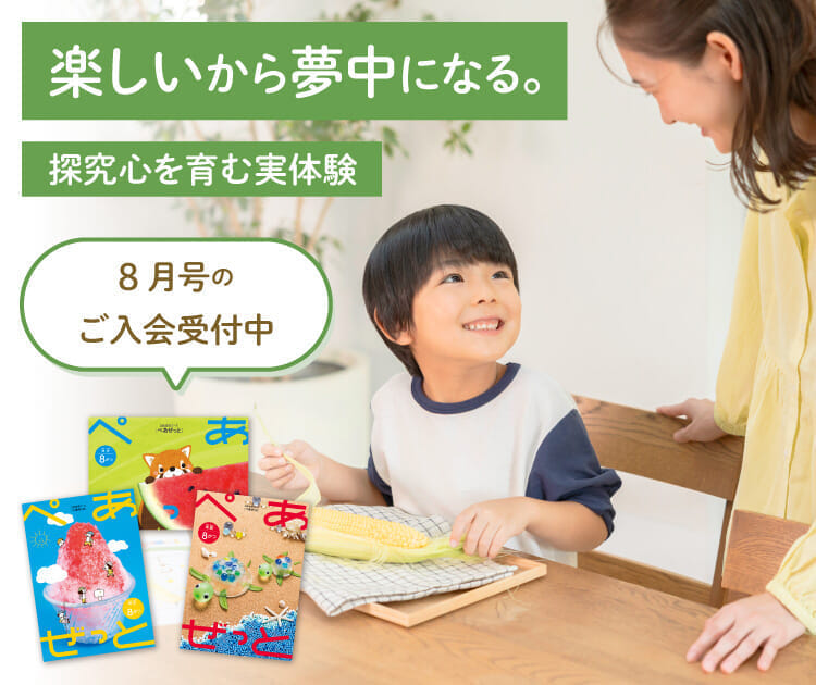 楽しいから夢中になる。8月号の入会申込受付中
