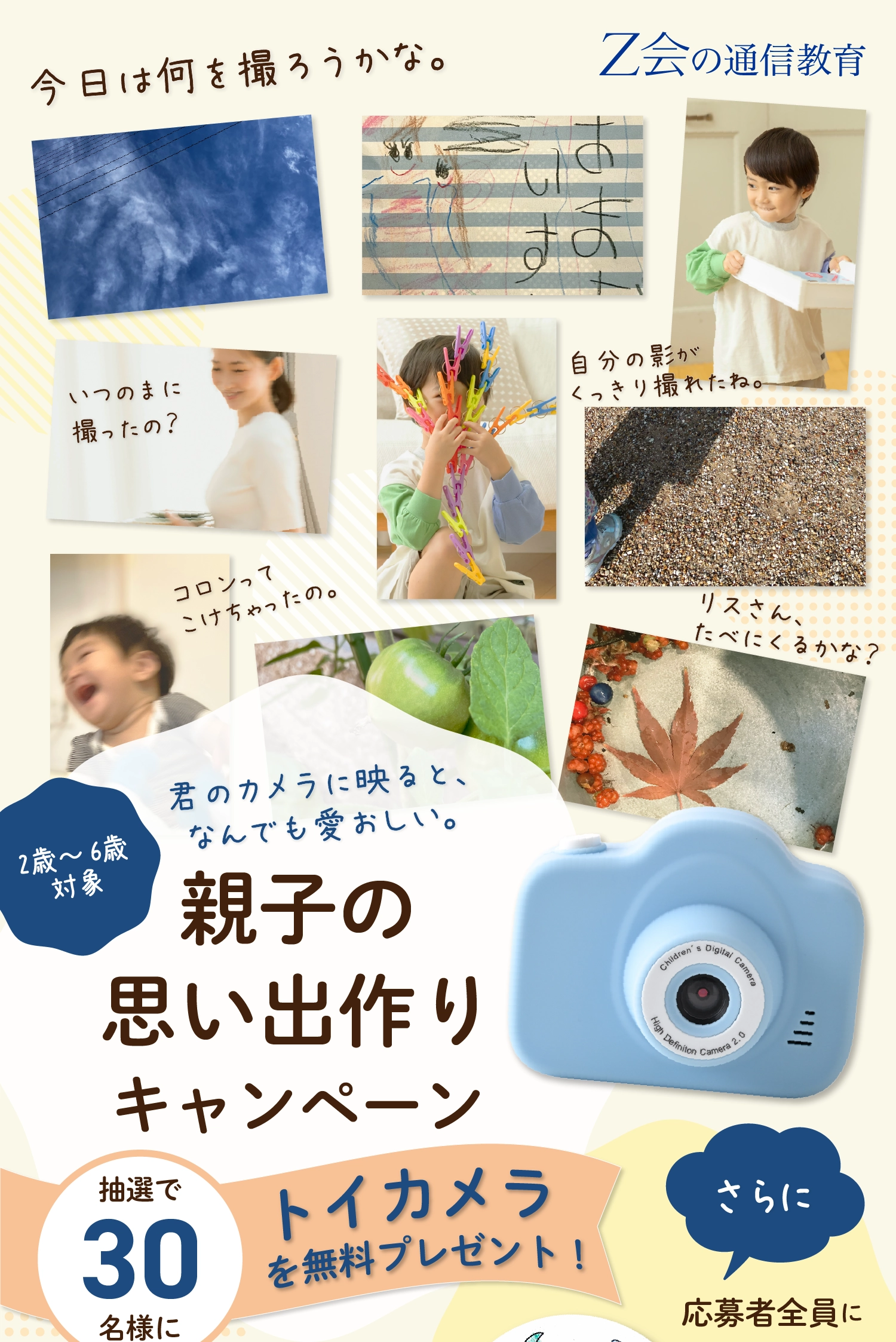 君のカメラに映ると、なんでも愛おしい。2歳から6歳対象、親子の思い出作りキャンペーン!抽選で30名様にトイカメラを無料プレゼント!さらに応募者全員にぬりえうちわをプレゼント