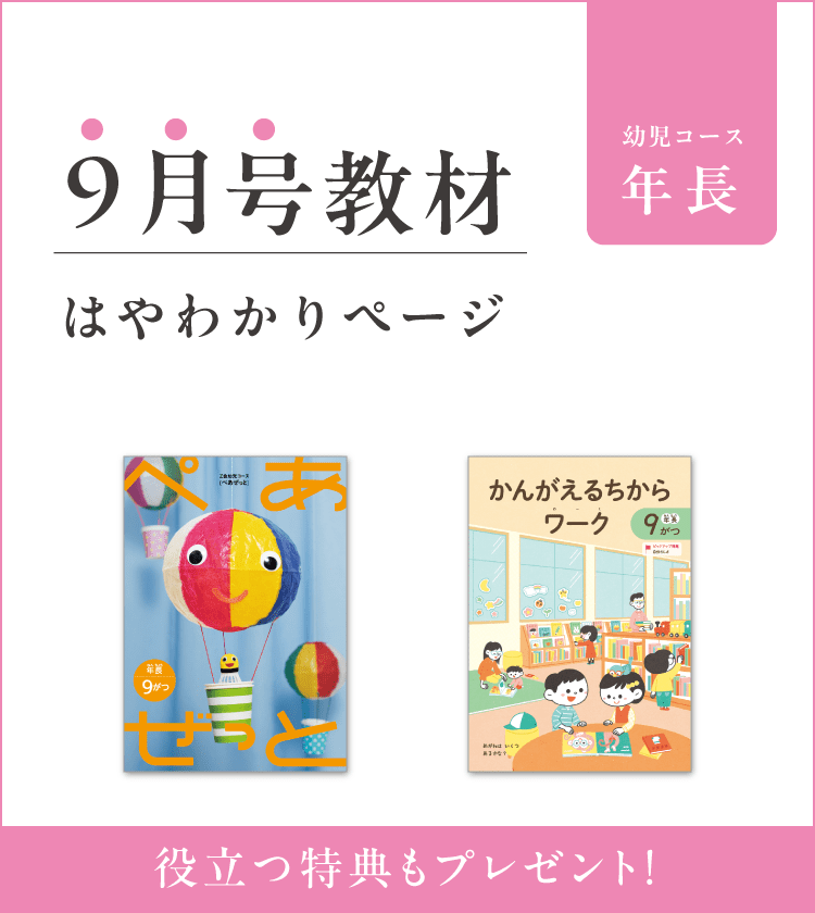 幼児コース年長9月号紹介