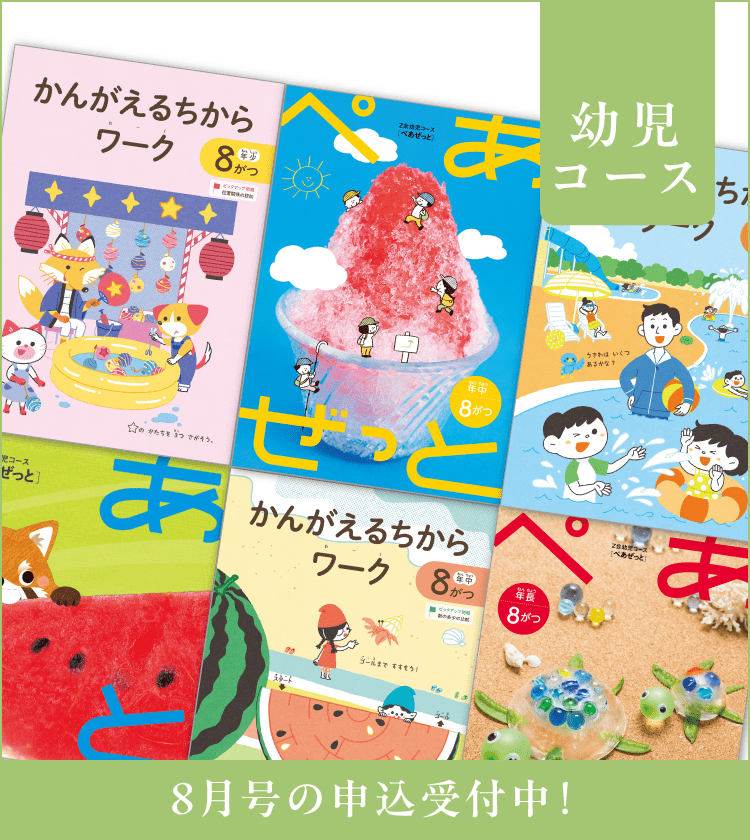 幼児コース8月号紹介