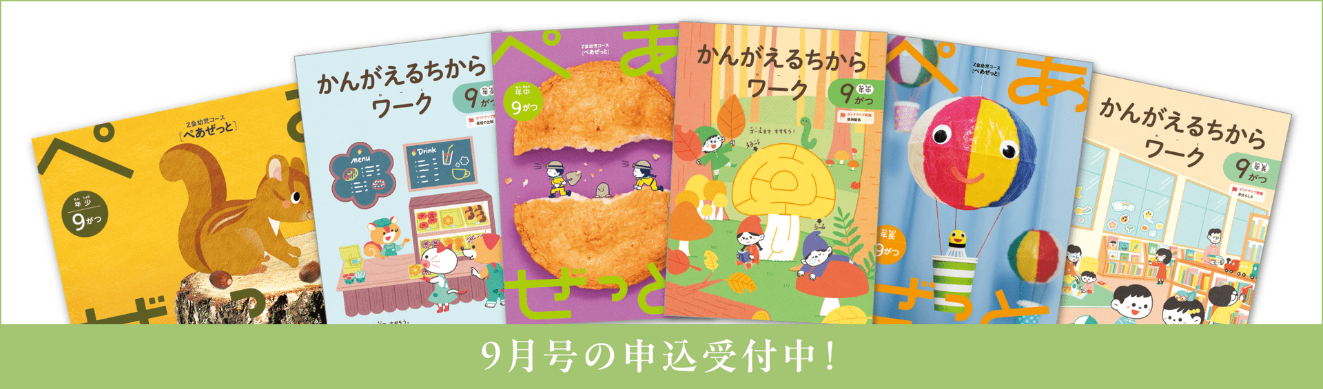 幼児コース9月号紹介