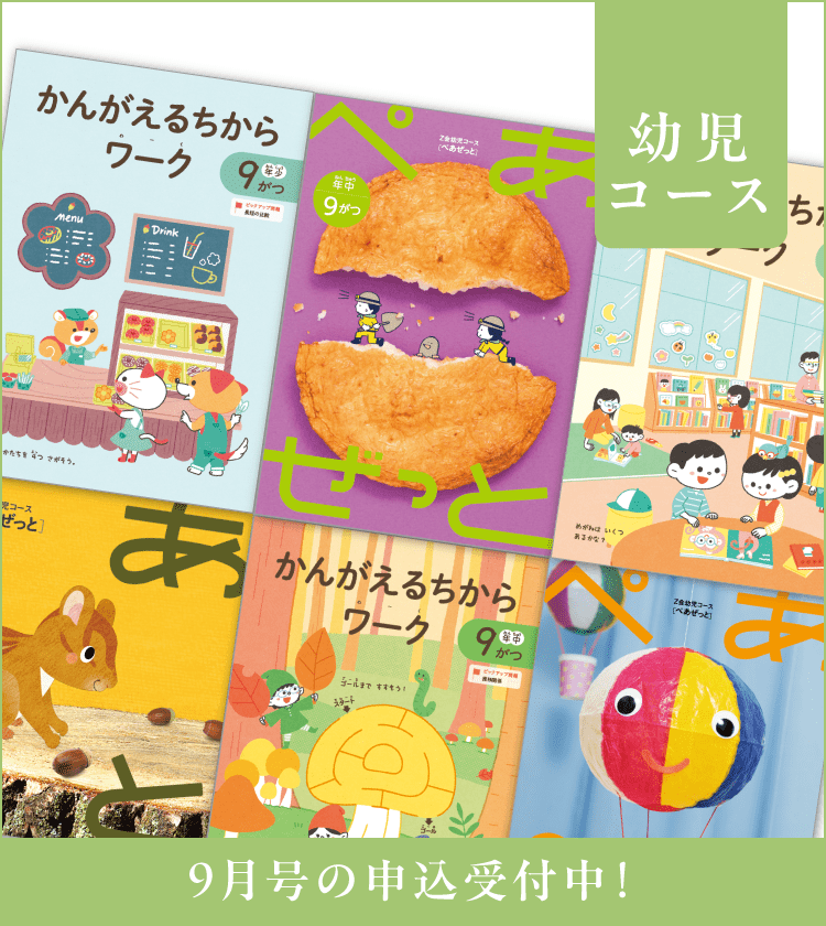 幼児コース9月号紹介