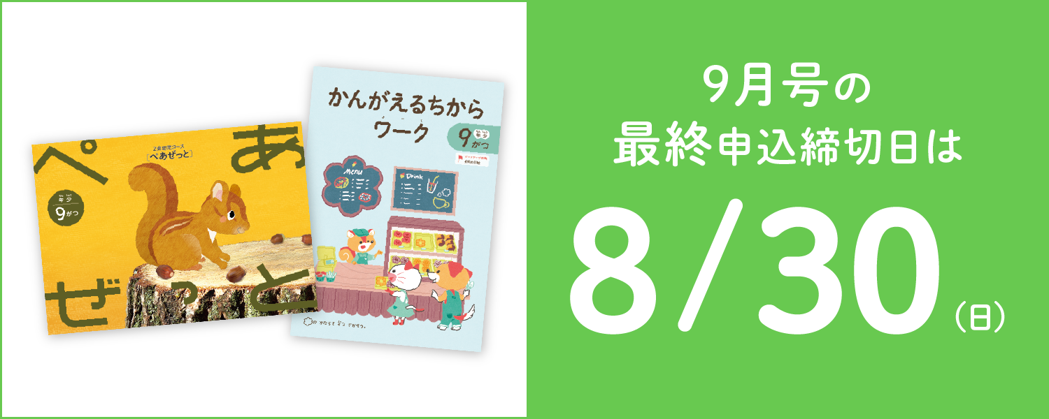 9月号の最終申込締切日は8/30(日)