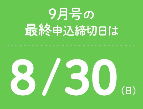 9月号の最終申込締切日は8/30(日)