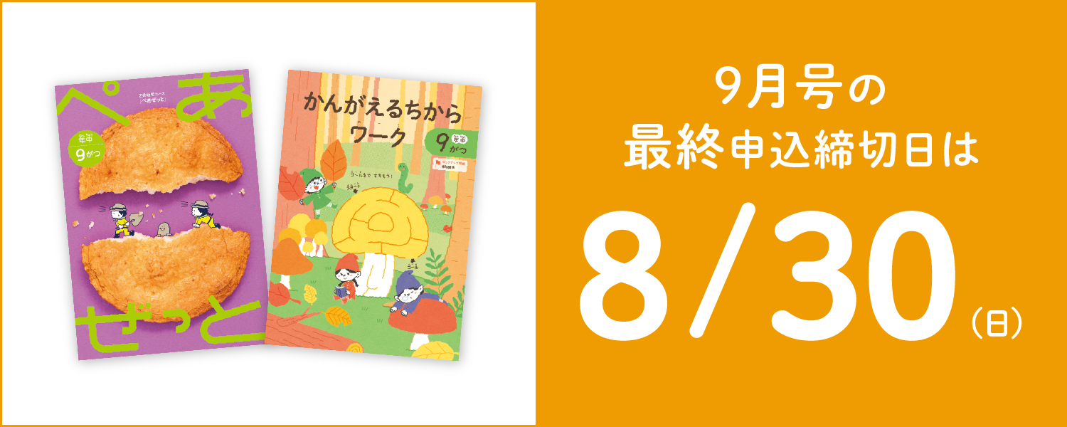 9月号の最終申込締切日は8/30(日)