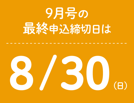 9月号の最終申込締切日は8/30(日)