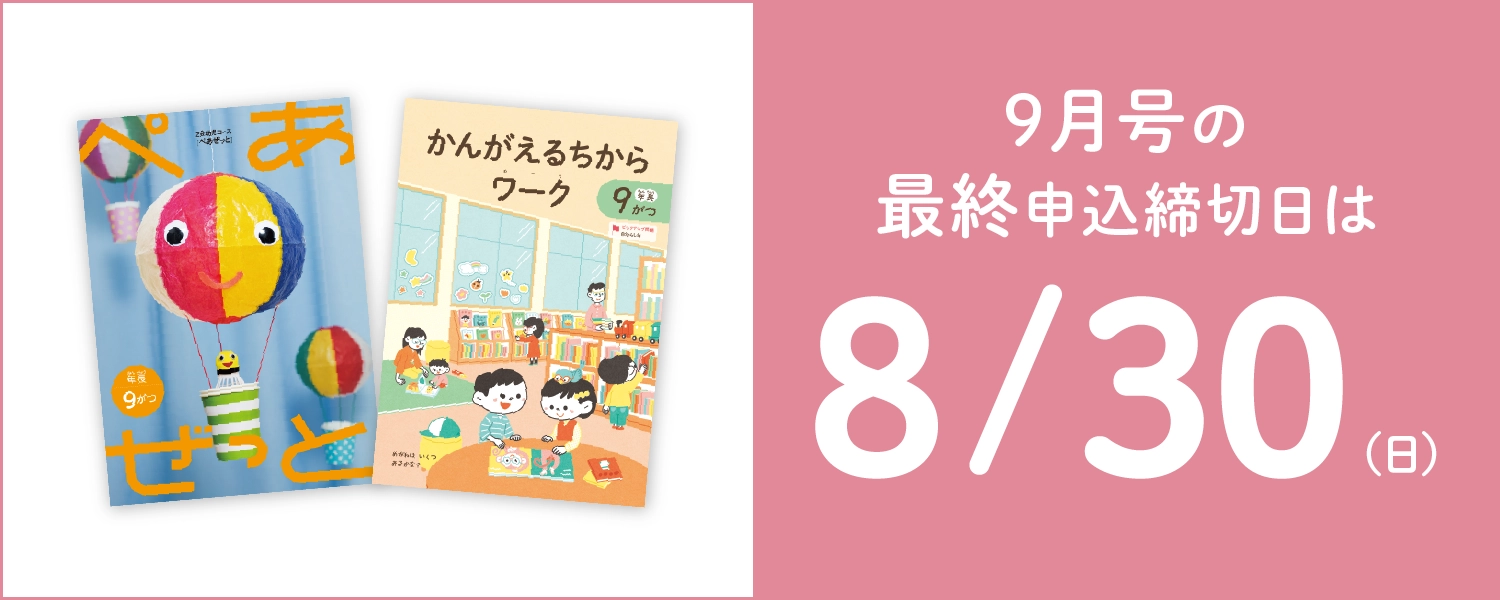 9月号の最終申込締切日は8/30(日)