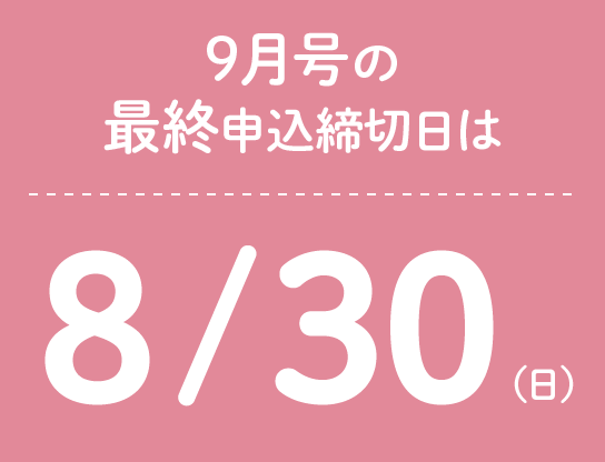 9月号の最終申込締切日は8/30(日)