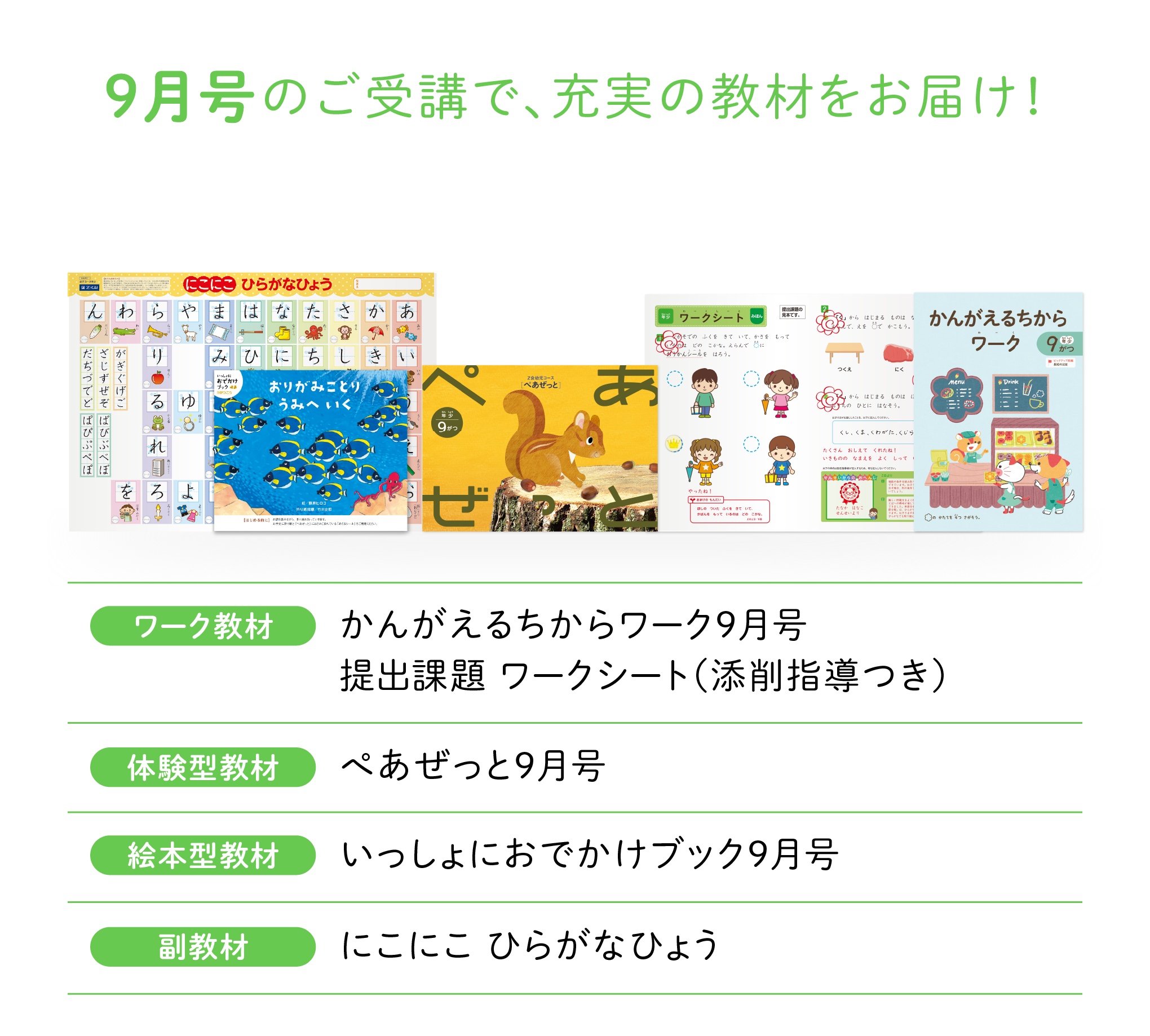 9月号のご受講で、充実の教材をお届け!