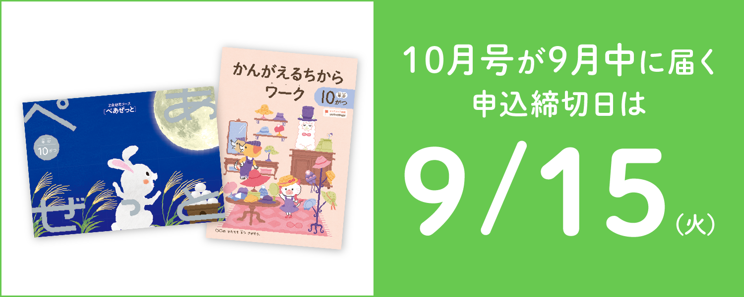 10月号が9月中に届く申込締切日は9/15(火)