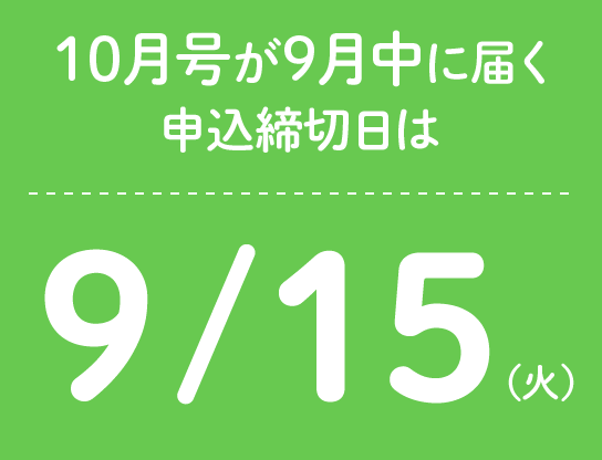 10月号が9月中に届く申込締切日は9/15(火)