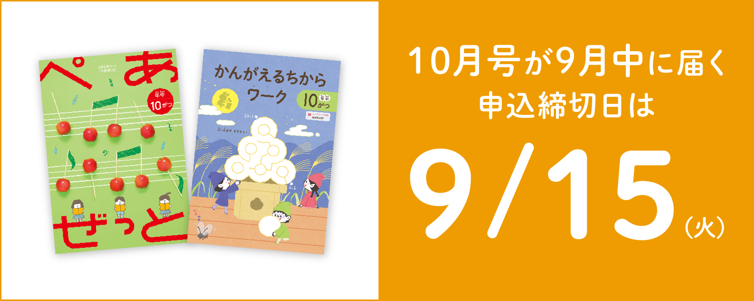 10月号の最終申込締切日は9/15(火)