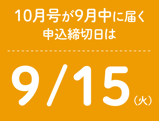 10月号の最終申込締切日は9/15(火)