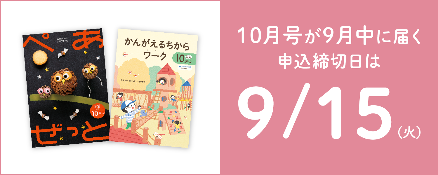 10月号が9月中に届く申込締切日は9/15(火)