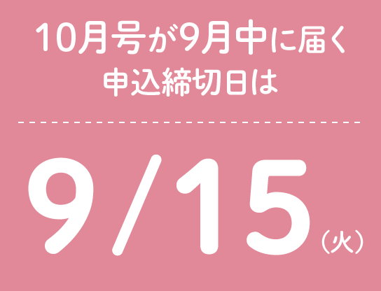 10月号が9月中に届く申込締切日は9/15(火)