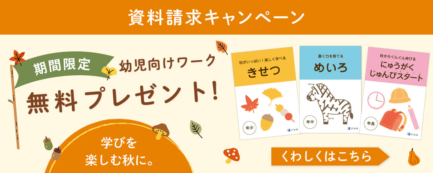 学びを楽しむ秋に。資料請求で幼児向けワーク無料プレゼント