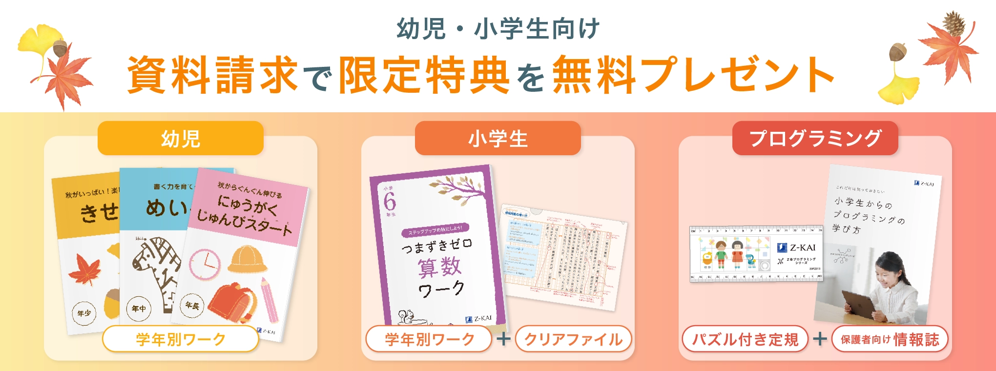 Z会幼児・小学生向け無料キャンペーンのご案内