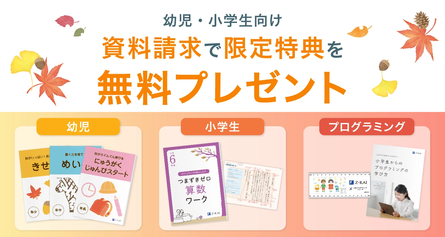 Ｚ会の資料請求で、限定特典をプレゼント中！