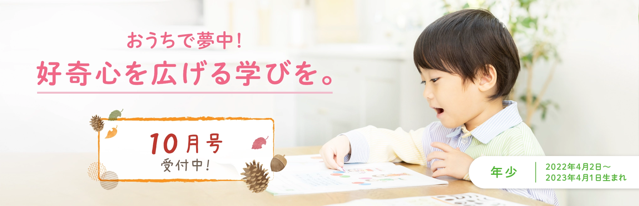 おうちで夢中！好奇心を広げる学びを。