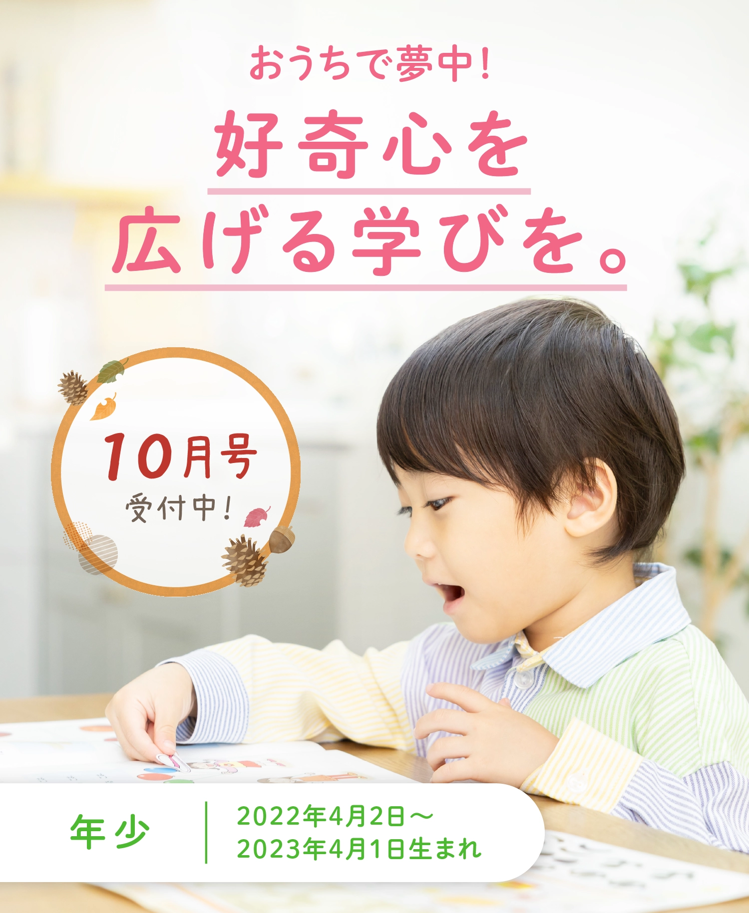 おうちで夢中！好奇心を広げる学びを。