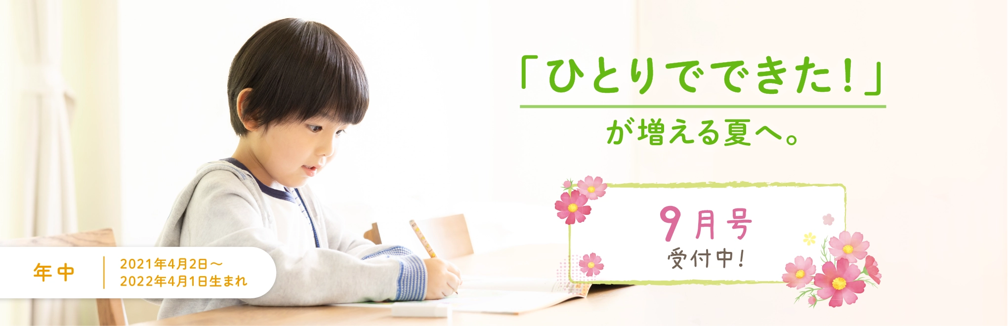 「ひとりでできた！」が増える夏へ。
