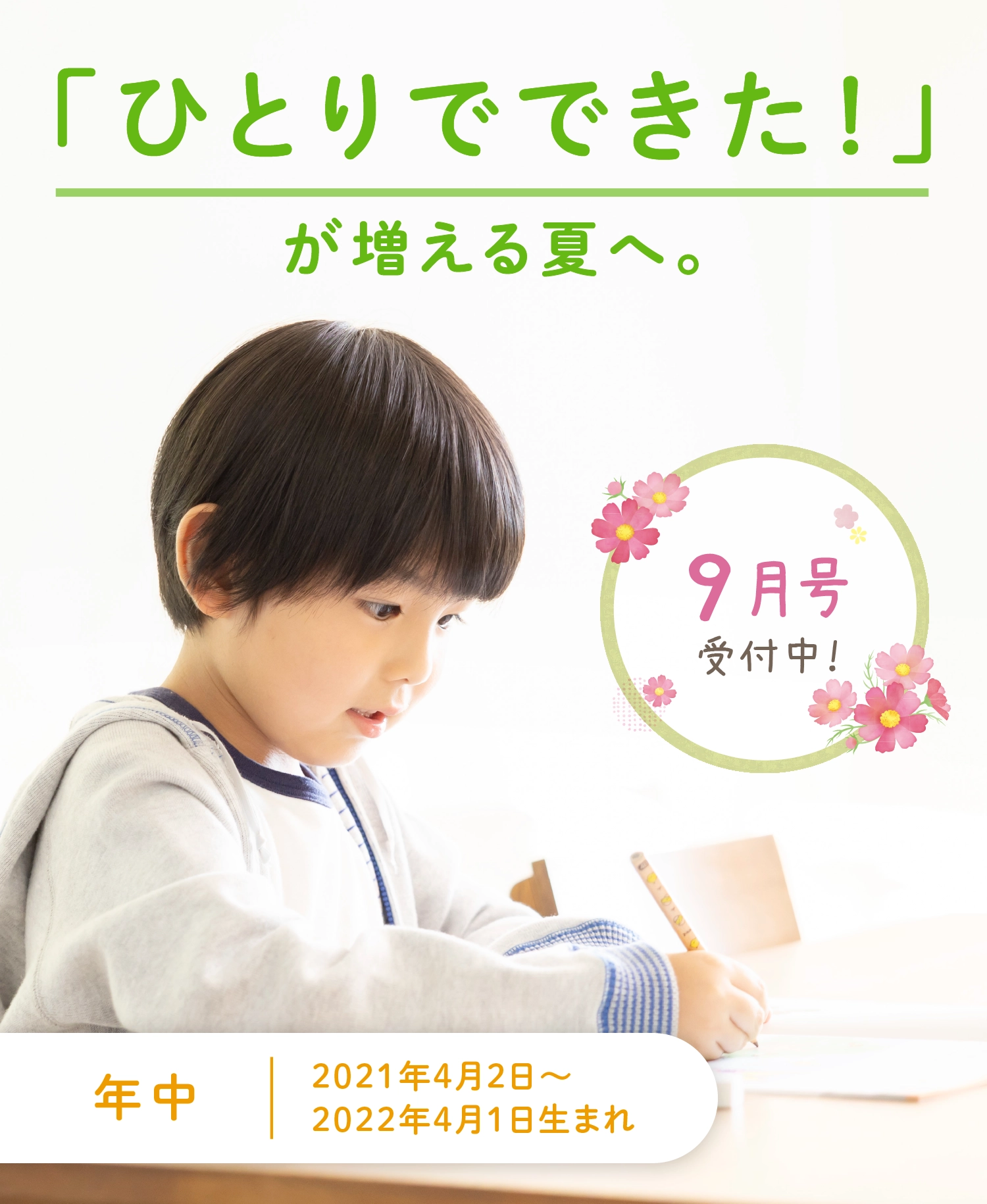 「ひとりでできた！」が増える夏へ。