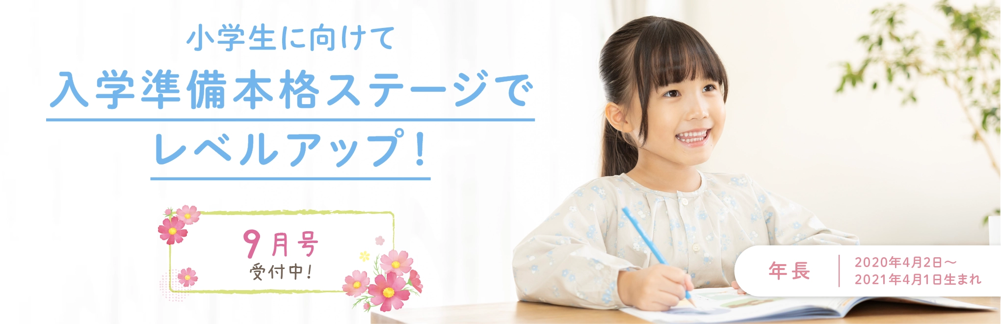 小学生に向けて、入学準備本格ステージでレベルアップ。