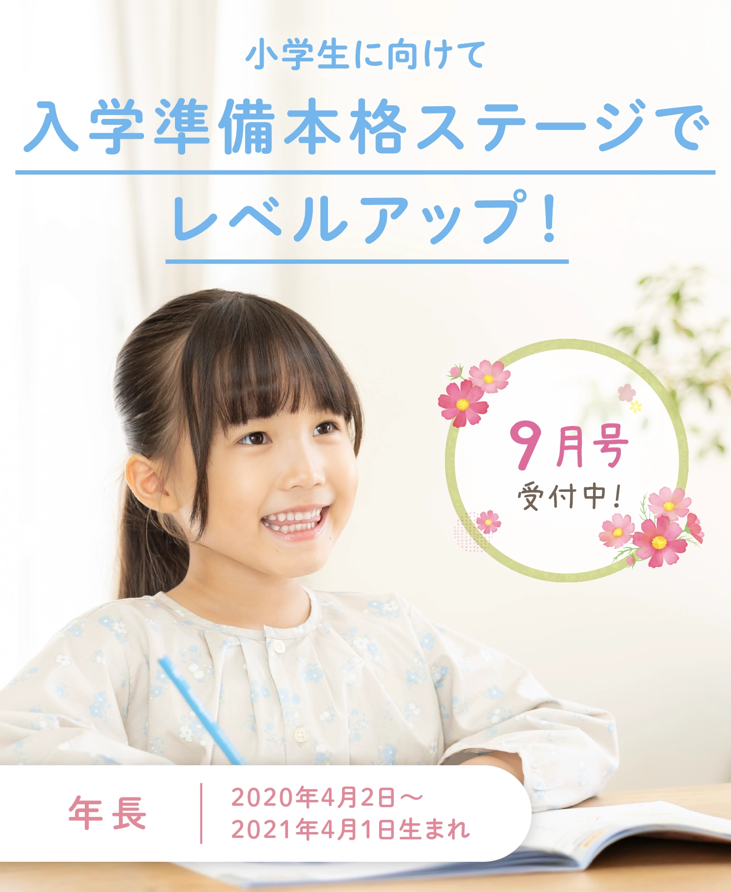 小学生に向けて、入学準備本格ステージでレベルアップ。
