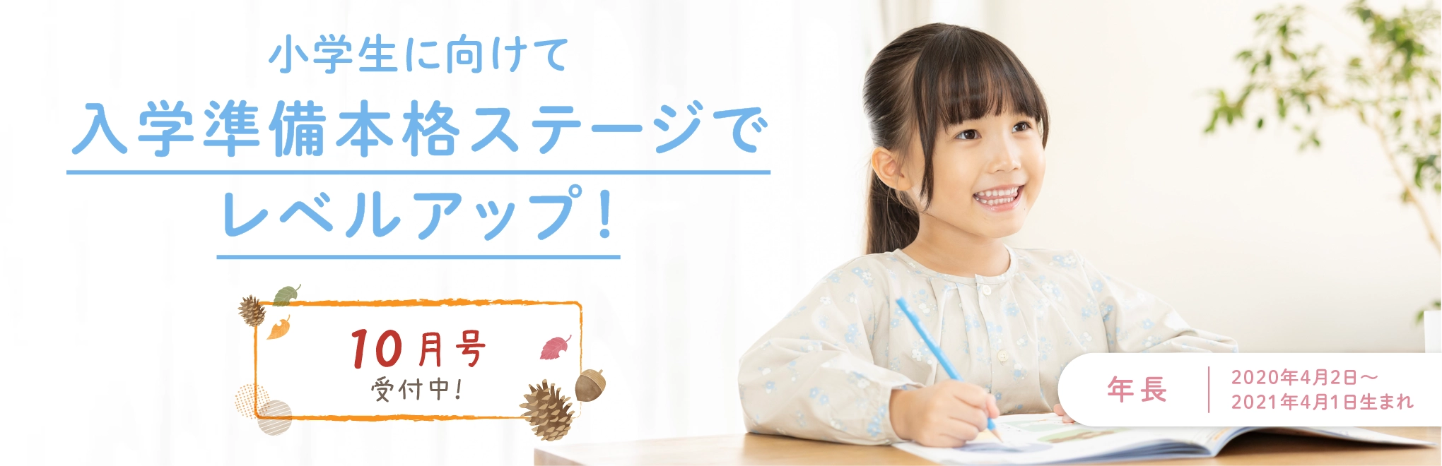 小学生に向けて、入学準備本格ステージでレベルアップ。