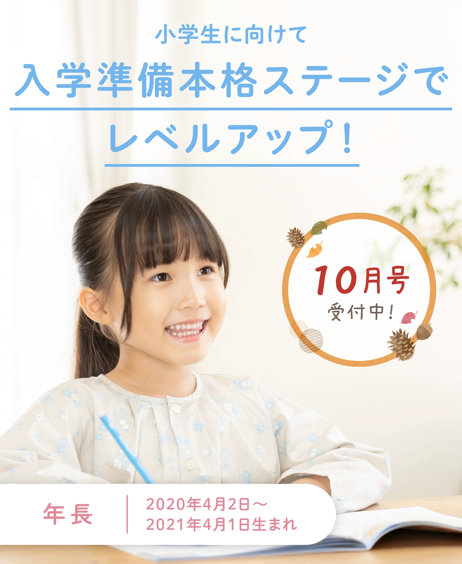小学生に向けて、入学準備本格ステージでレベルアップ。