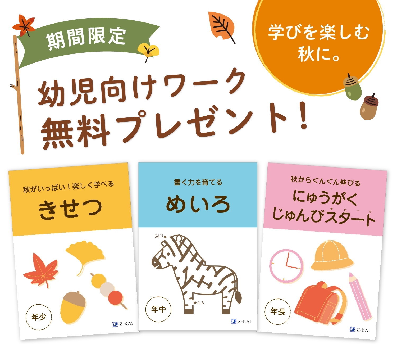 学びを楽しむ秋に。期間限定 幼児向けワーク 無料プレゼント！