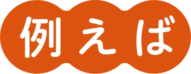 例えば