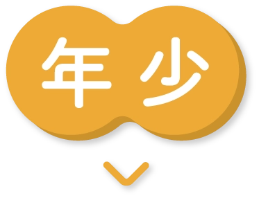 年少