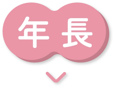 年長