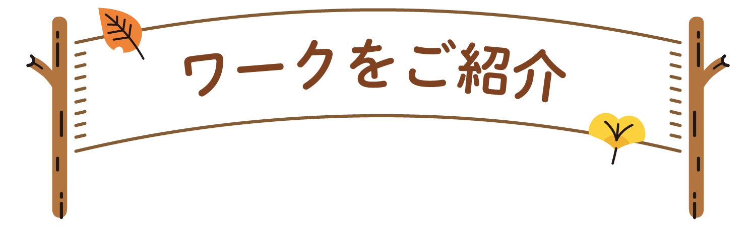 ワークをご紹介