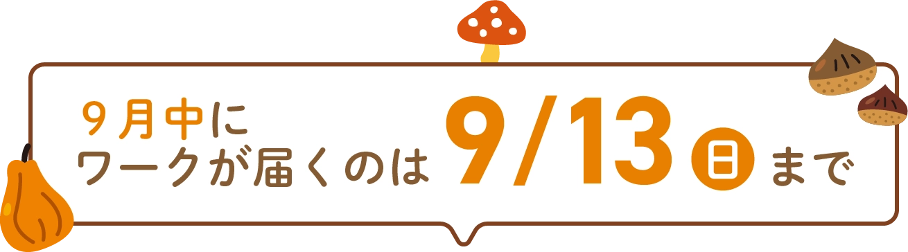 9月中にワークが届くのは9/13(日)まで